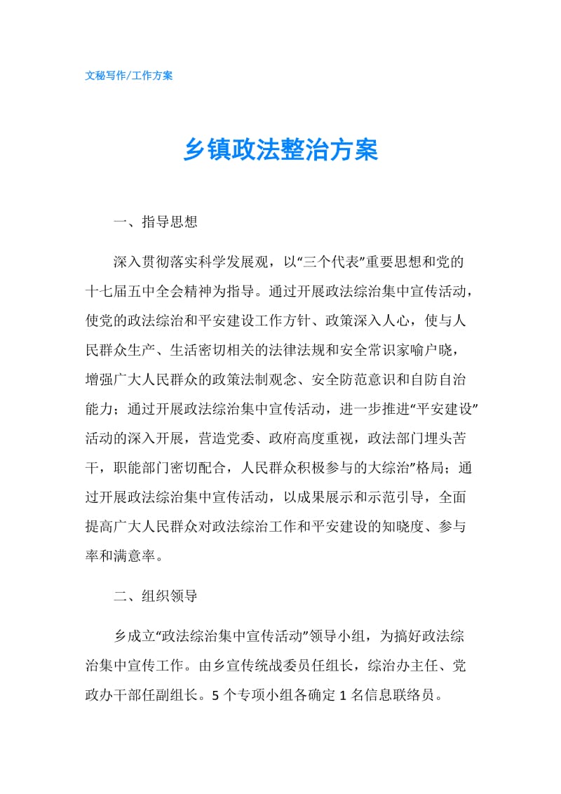 乡镇政法整治方案.doc_第1页