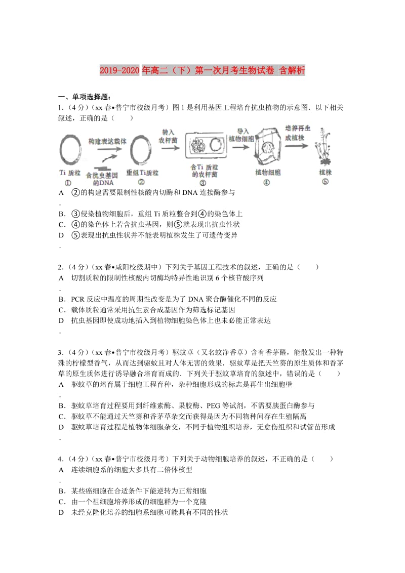 2019-2020年高二（下）第一次月考生物试卷 含解析.doc_第1页