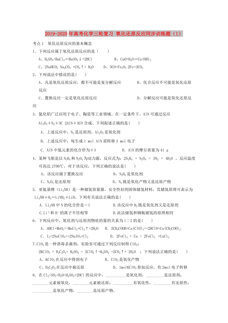 2019-2020年高考化学三轮复习 氧化还原反应同步训练题（1）.doc_第1页