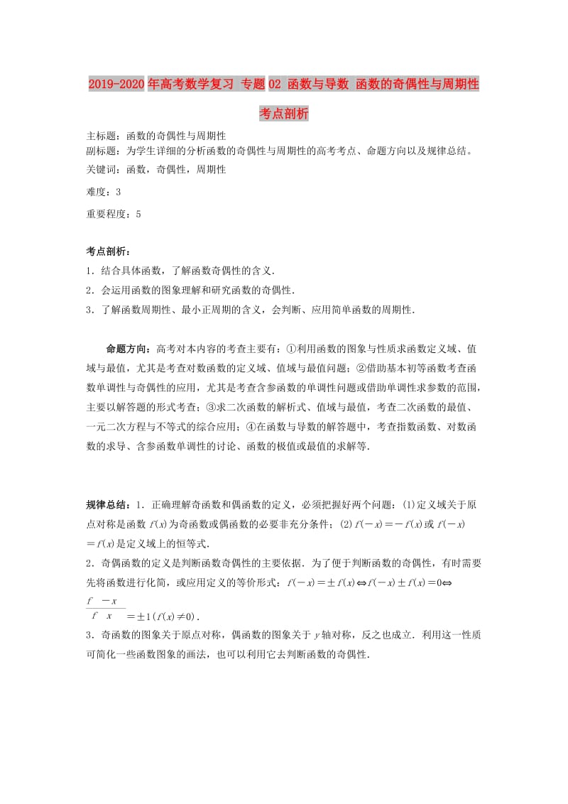 2019-2020年高考数学复习 专题02 函数与导数 函数的奇偶性与周期性考点剖析.doc_第1页