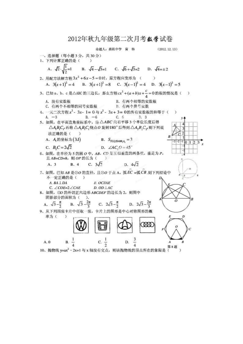 鄂州市鄂城区2013届九年级12月数学试题及答案(扫描版).doc_第1页