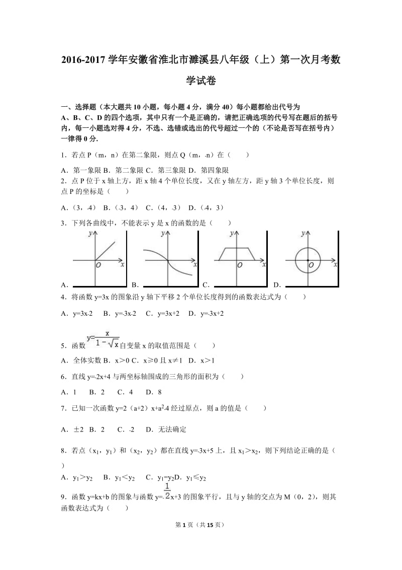 濉溪县2016-2017学年八年级上第一次月考数学试卷含答案解析.doc_第1页