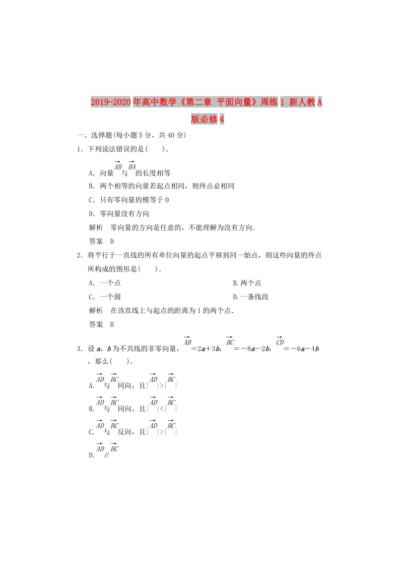 2019-2020年高中数学《第二章 平面向量》周练1 新人教A版必修4.doc_第1页