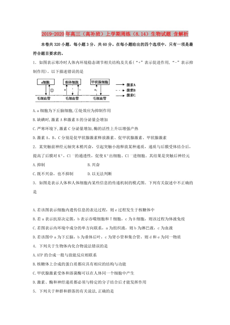 2019-2020年高三（高补班）上学期周练（8.14）生物试题 含解析.doc_第1页