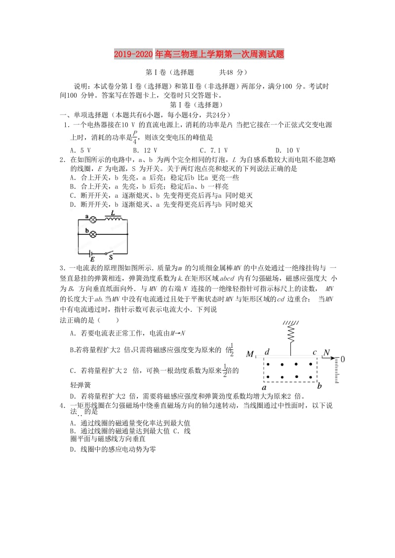 2019-2020年高三物理上学期第一次周测试题.doc_第1页