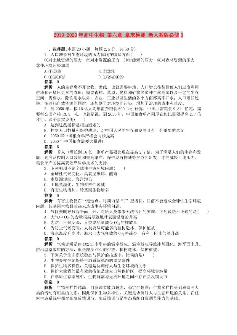 2019-2020年高中生物 第六章 章末检测 新人教版必修3.doc_第1页