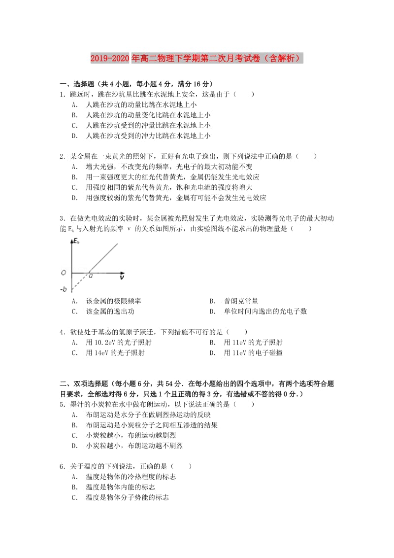 2019-2020年高二物理下学期第二次月考试卷（含解析）.doc_第1页