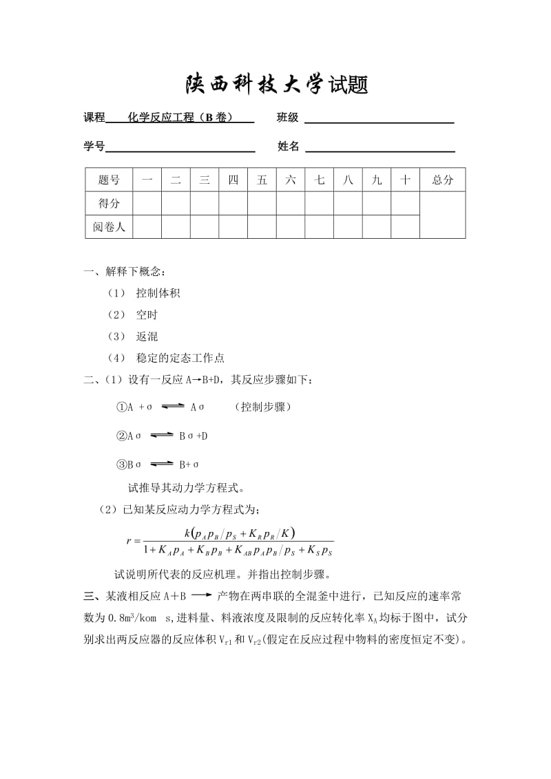 化学反应工程试题-3及答案doc-陕西科技大学试题纸.doc_第1页