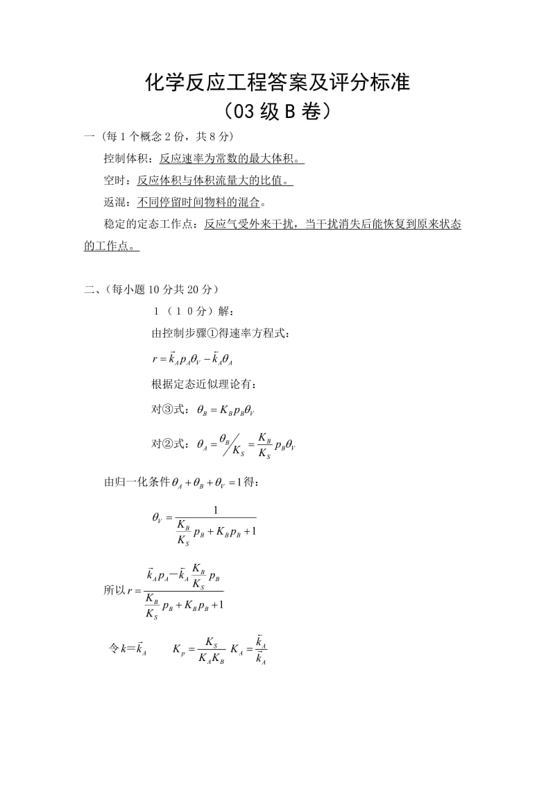 化学反应工程试题-3及答案doc-陕西科技大学试题纸.doc_第3页