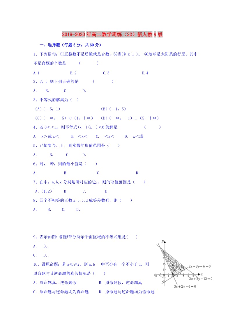 2019-2020年高二数学周练（22）新人教A版.doc_第1页