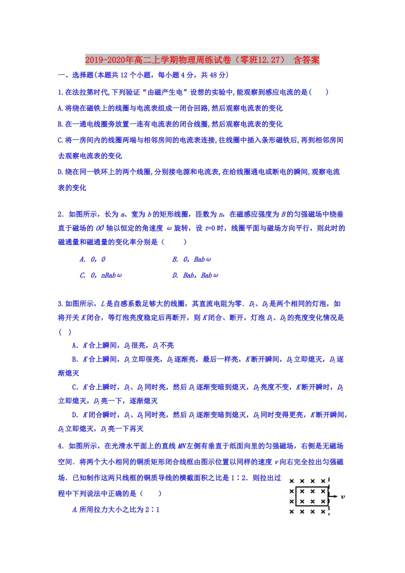 2019-2020年高二上学期物理周练试卷（零班12.27） 含答案.doc_第1页