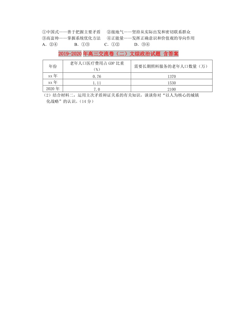 2019-2020年高三交流卷（二）文综政治试题 含答案.doc_第3页