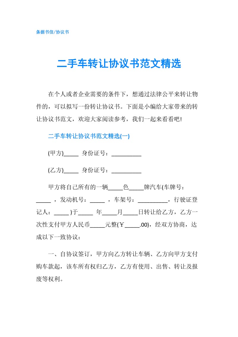 二手车转让协议书范文精选.doc_第1页