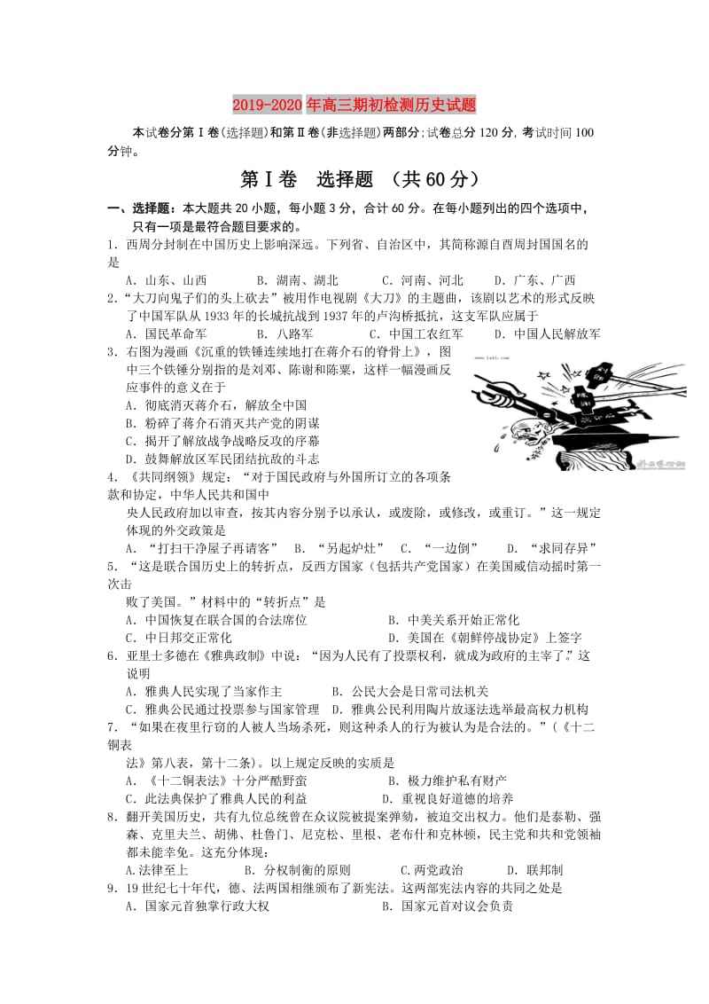 2019-2020年高三期初检测历史试题.doc_第1页