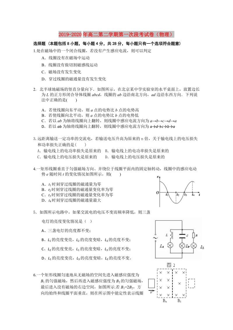 2019-2020年高二第二学期第一次段考试卷（物理）.doc_第1页