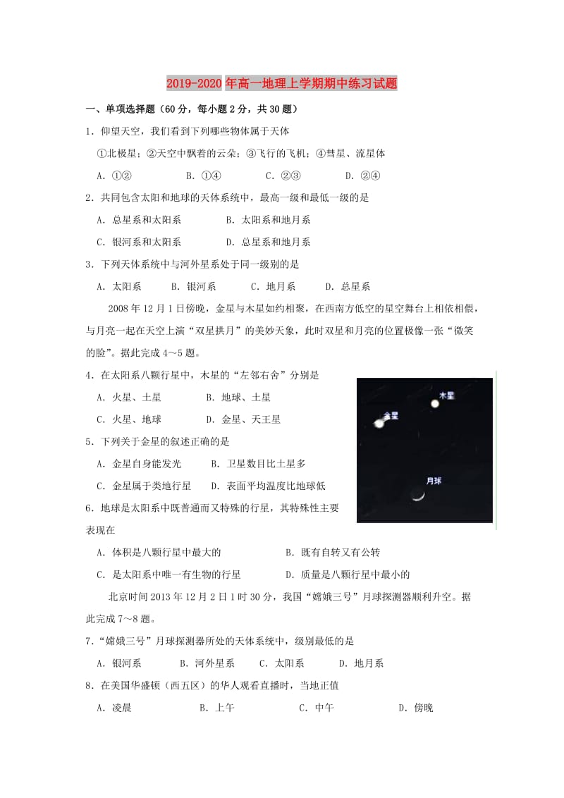 2019-2020年高一地理上学期期中练习试题.doc_第1页