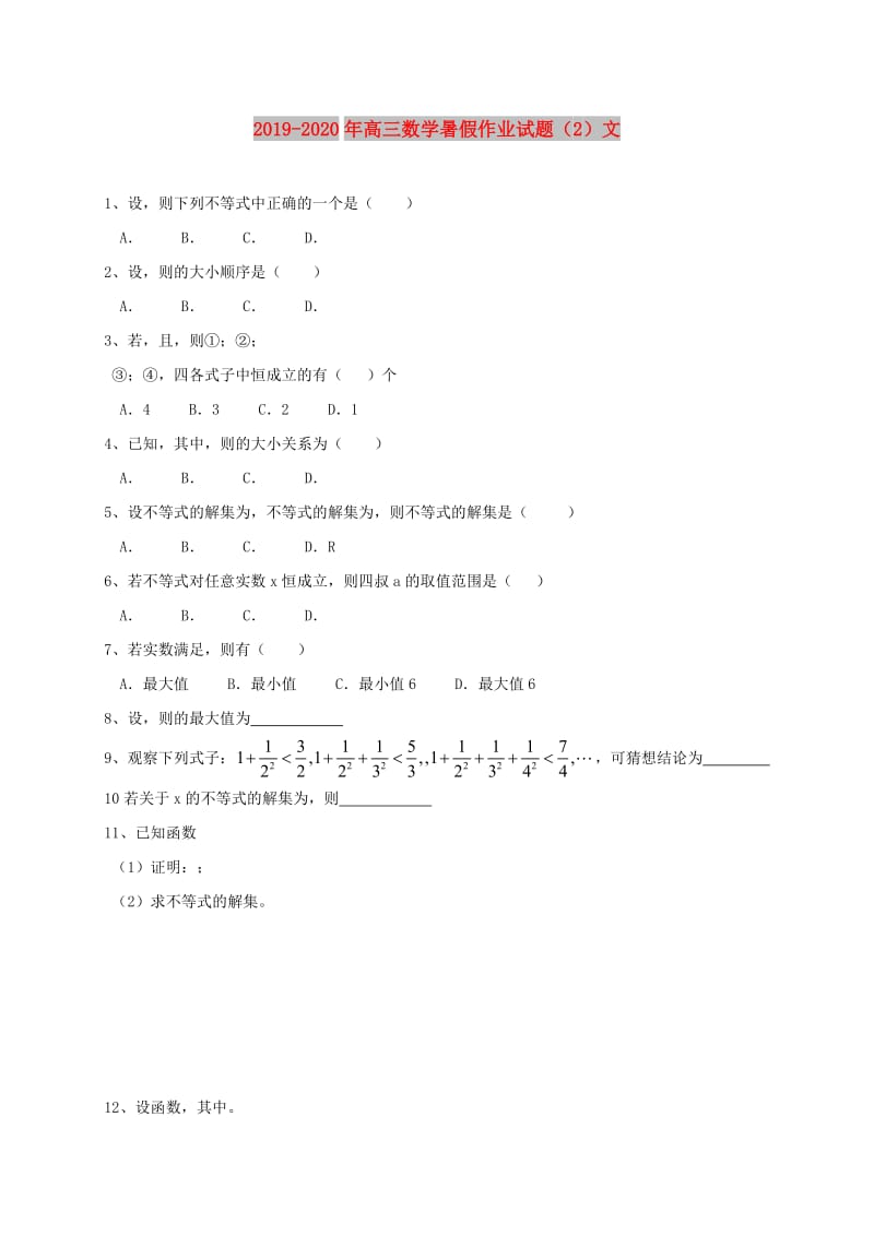 2019-2020年高三数学暑假作业试题（2）文.doc_第1页