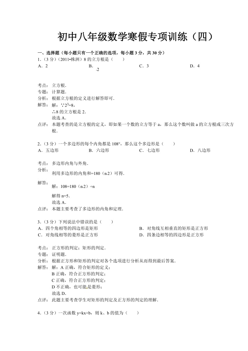 八年级数学寒假专项训练(四)含答案.doc_第1页