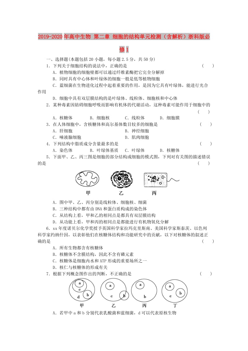 2019-2020年高中生物 第二章 细胞的结构单元检测（含解析）浙科版必修1.doc_第1页