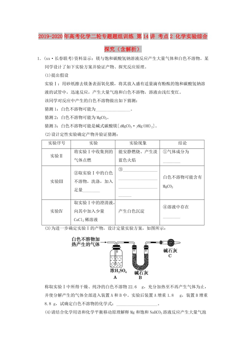 2019-2020年高考化学二轮专题题组训练 第14讲 考点2 化学实验综合探究（含解析）.doc_第1页