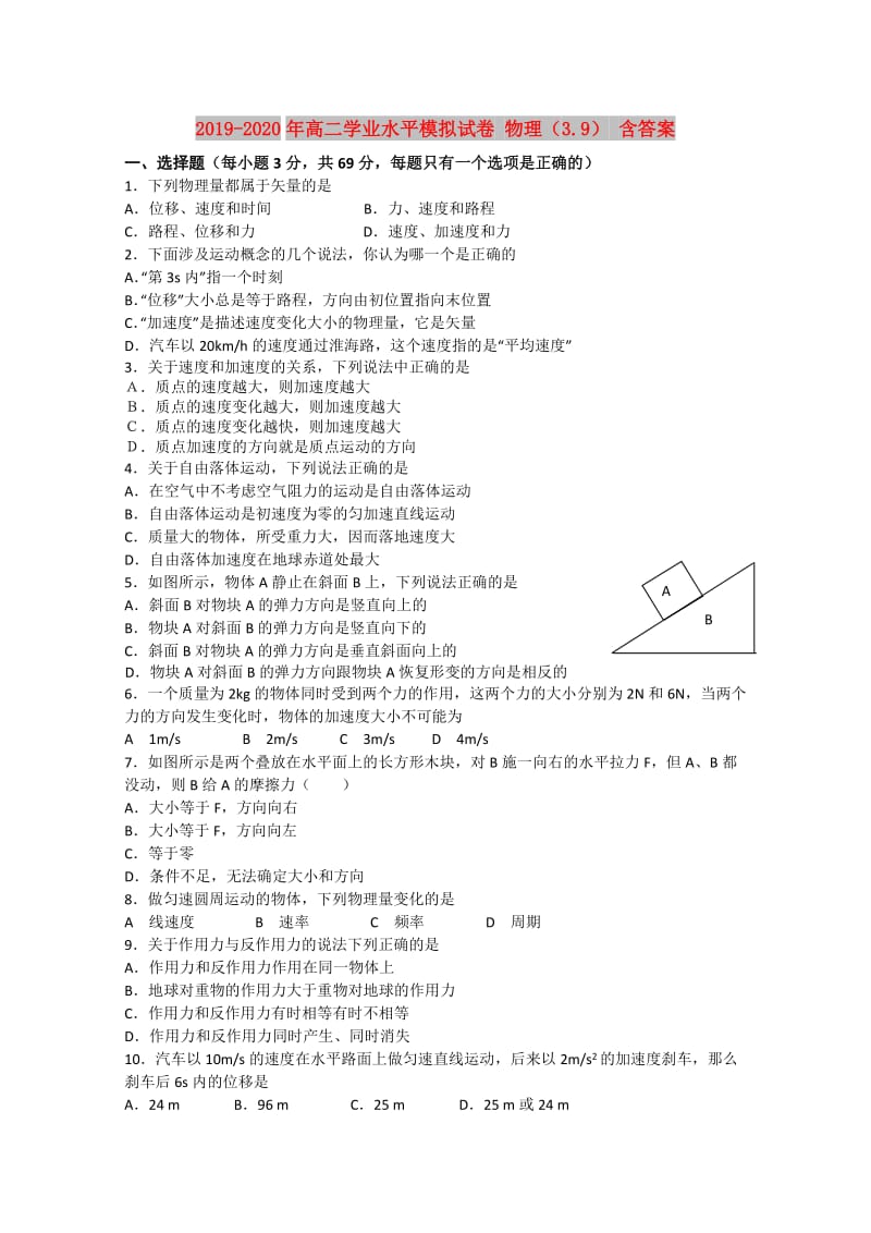 2019-2020年高二学业水平模拟试卷 物理（3.9） 含答案.doc_第1页