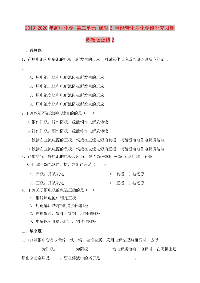 2019-2020年高中化学 第三单元 课时2 电能转化为化学能补充习题 苏教版必修2.doc_第1页