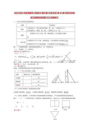 2019-2020年高考數(shù)學一輪復習 第八章 立體幾何 第50課 空間幾何體的三視圖和直觀圖 文（含解析）.doc