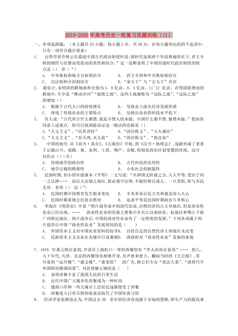 2019-2020年高考历史一轮复习优题训练（11）.doc_第1页