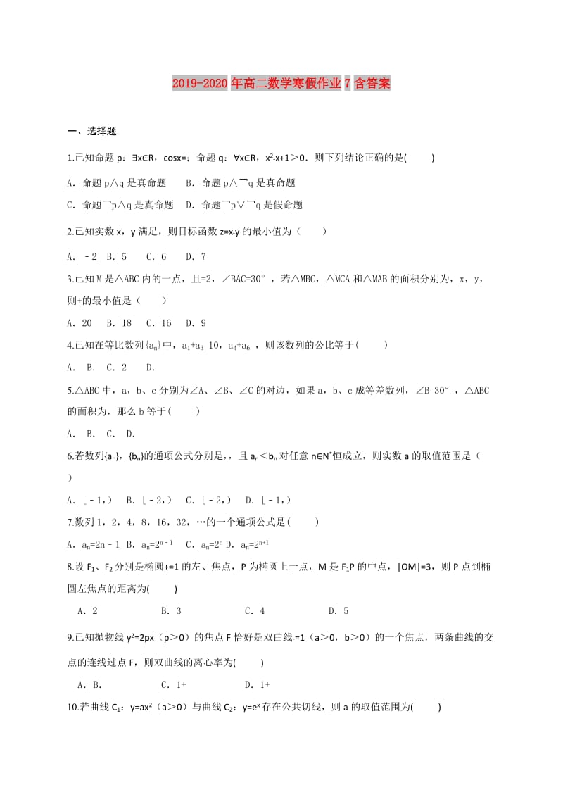 2019-2020年高二数学寒假作业7含答案.doc_第1页