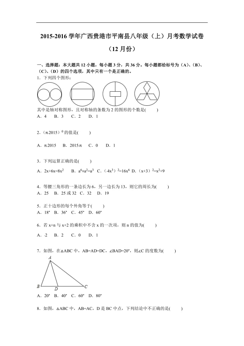 贵港市平南县2016年12月八年级上月考数学试卷含答案解析.doc_第1页