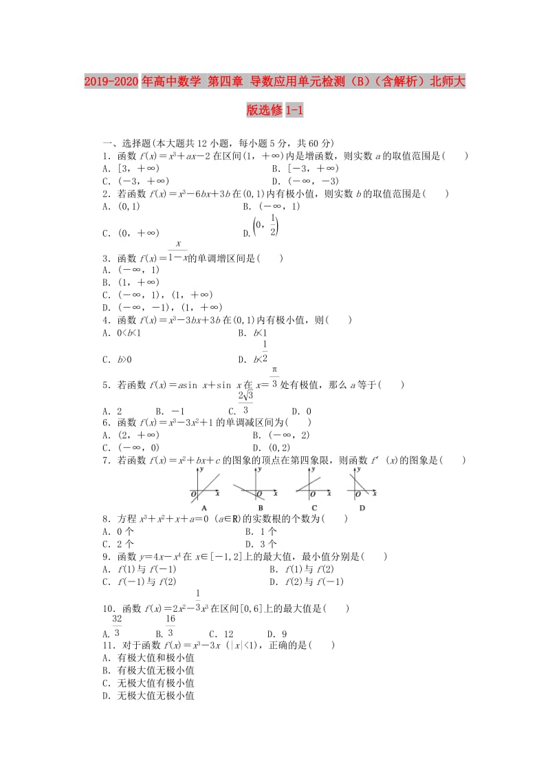 2019-2020年高中数学 第四章 导数应用单元检测（B）（含解析）北师大版选修1-1.doc_第1页