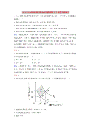 2019-2020年高考化學(xué)考點(diǎn)突破訓(xùn)練 8.2溶液的酸堿性.doc