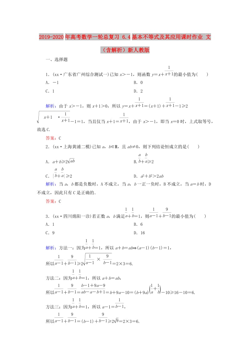 2019-2020年高考数学一轮总复习 6.4基本不等式及其应用课时作业 文（含解析）新人教版.doc_第1页