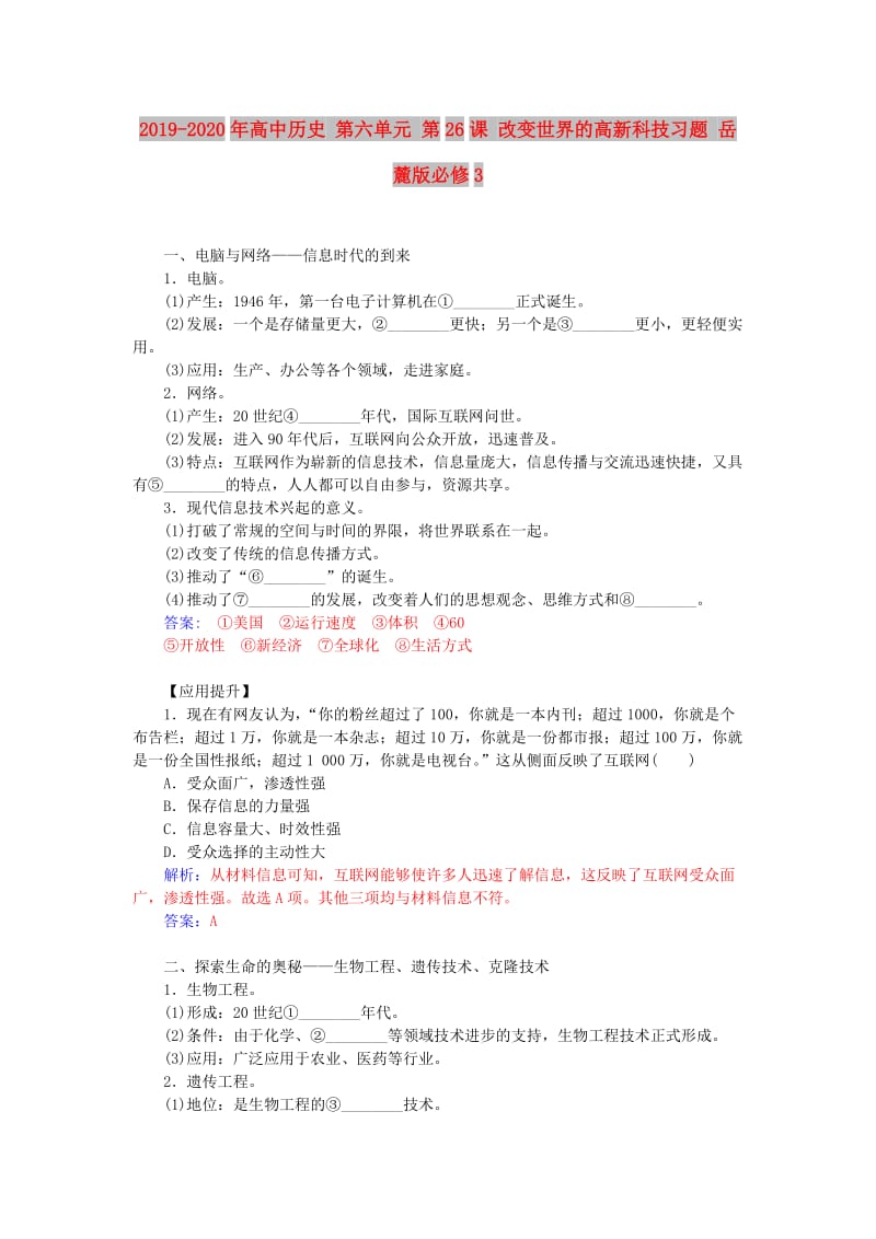 2019-2020年高中历史 第六单元 第26课 改变世界的高新科技习题 岳麓版必修3.doc_第1页