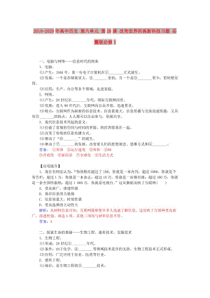 2019-2020年高中歷史 第六單元 第26課 改變世界的高新科技習(xí)題 岳麓版必修3.doc