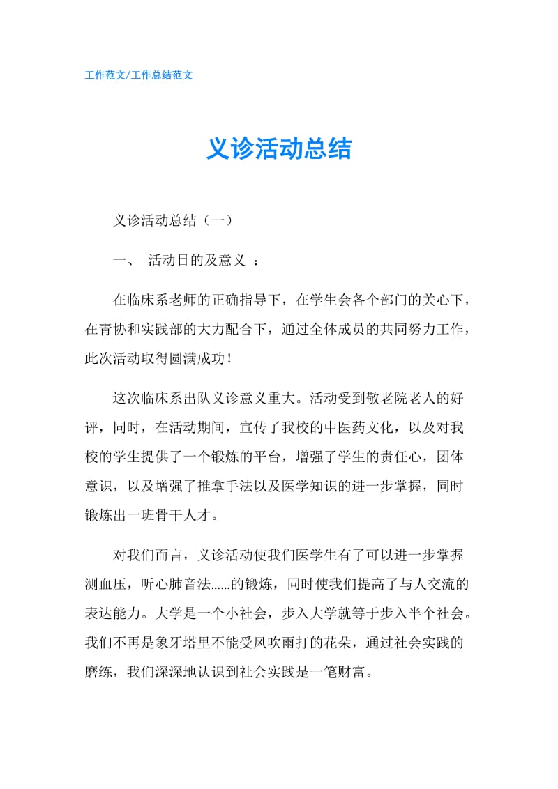 义诊活动总结.doc_第1页