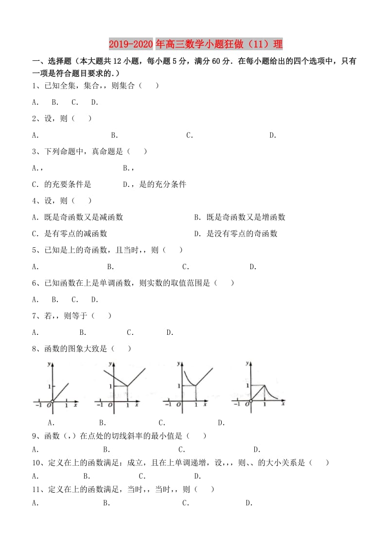 2019-2020年高三数学小题狂做（11）理.doc_第1页