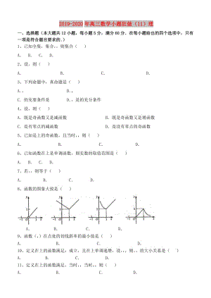 2019-2020年高三數(shù)學(xué)小題狂做（11）理.doc