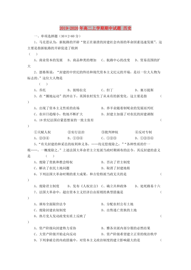 2019-2020年高二上学期期中试题 历史.doc_第1页