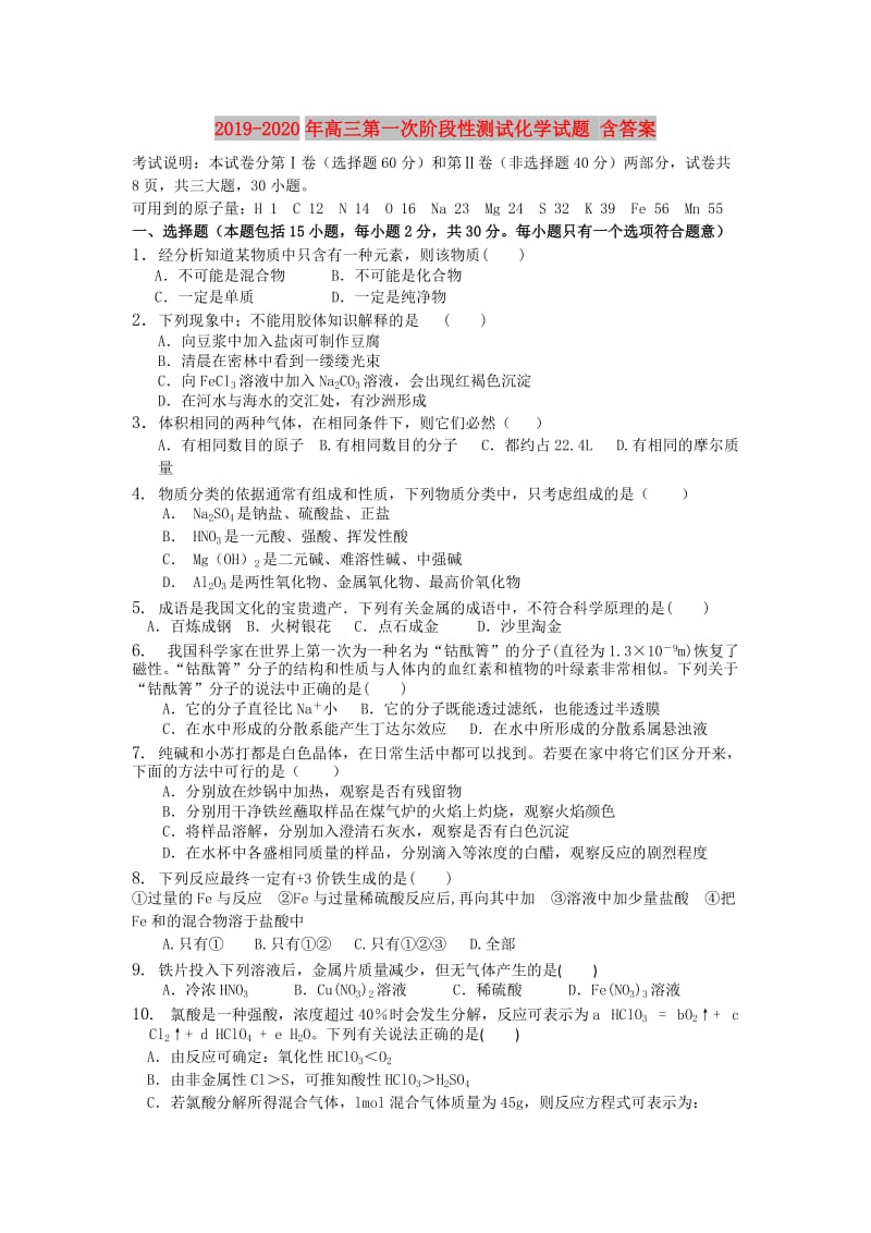 2019-2020年高三第一次阶段性测试化学试题 含答案.doc_第1页