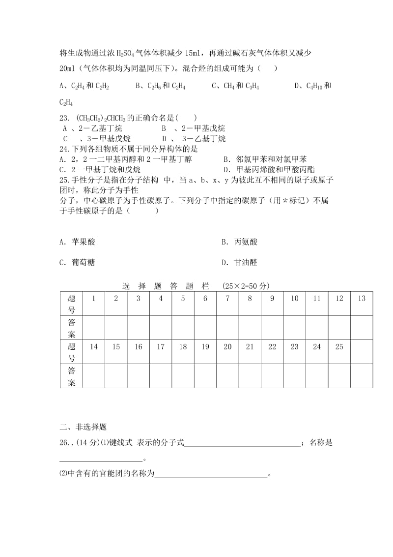 2019-2020年高二下学期第一次月考化学试题（148班） Word版缺答案.doc_第3页