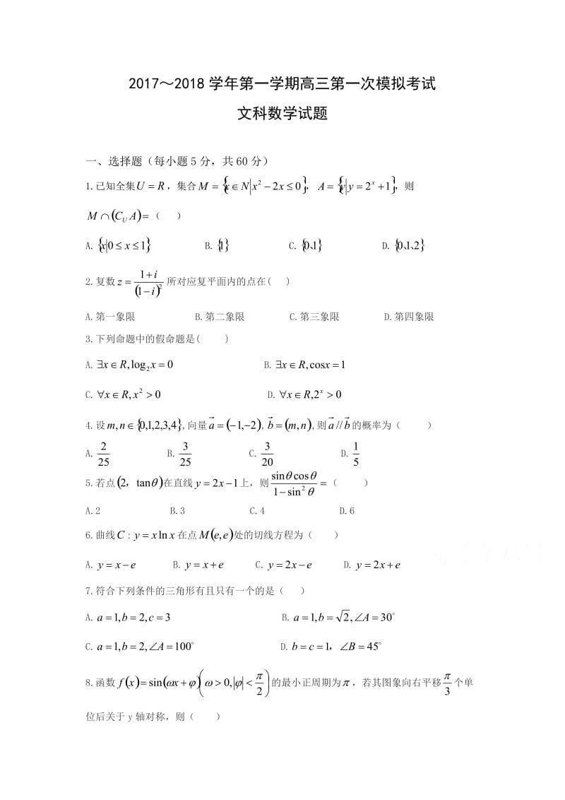 贵州省遵义2018届高三第一次月考数学试题(文)含答案.doc_第1页