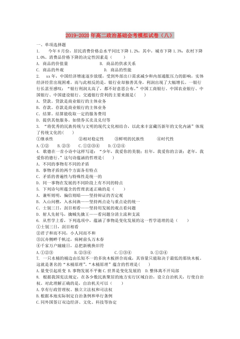 2019-2020年高二政治基础会考模拟试卷（八）.doc_第1页