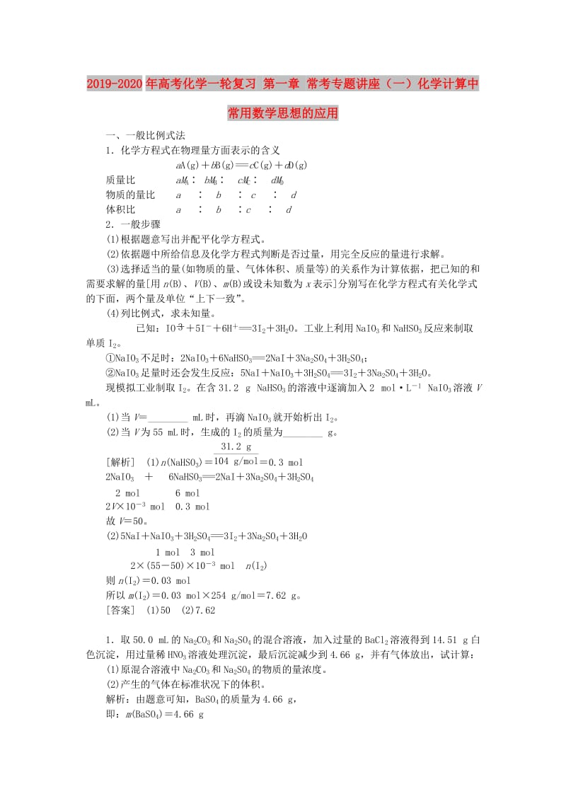 2019-2020年高考化学一轮复习 第一章 常考专题讲座（一）化学计算中常用数学思想的应用.doc_第1页