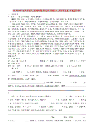 2019-2020年高中語文 第四專題 第九節(jié) 始得西山宴游記學(xué)案 蘇教版必修1.doc