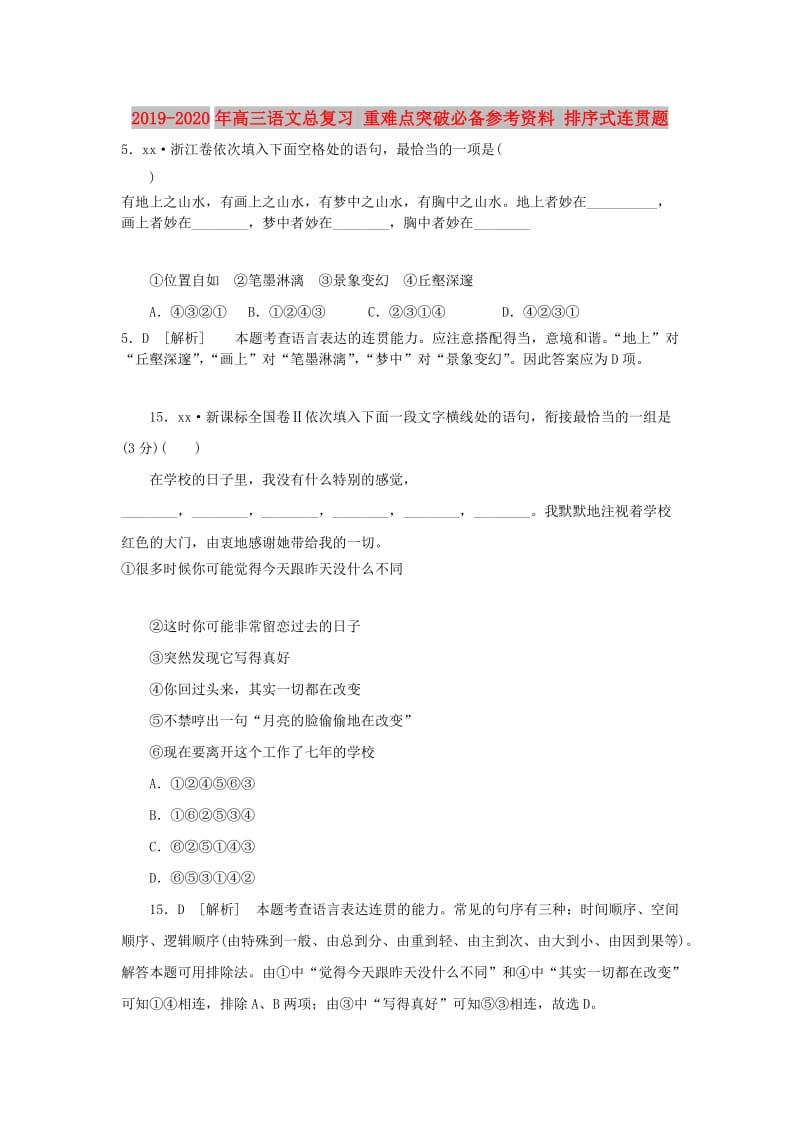 2019-2020年高三语文总复习 重难点突破必备参考资料 排序式连贯题.doc_第1页