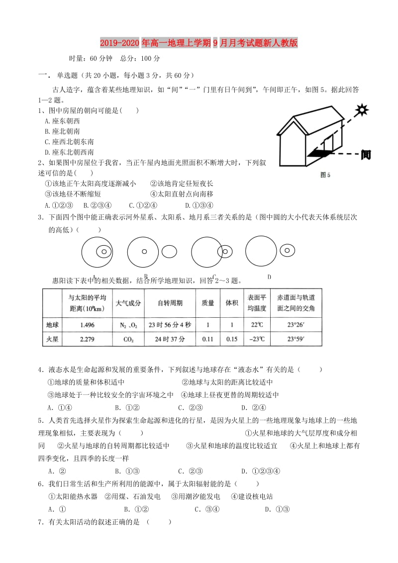 2019-2020年高一地理上学期9月月考试题新人教版.doc_第1页