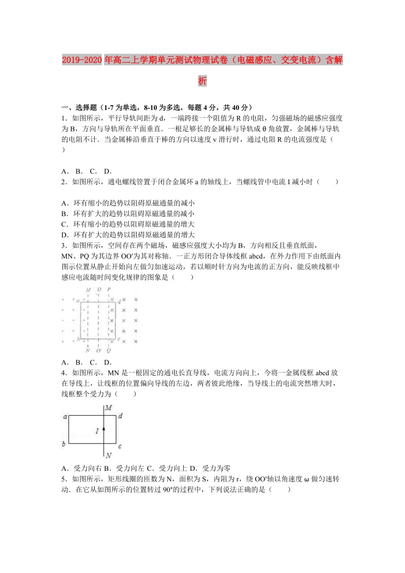 2019-2020年高二上学期单元测试物理试卷（电磁感应、交变电流）含解析.doc_第1页