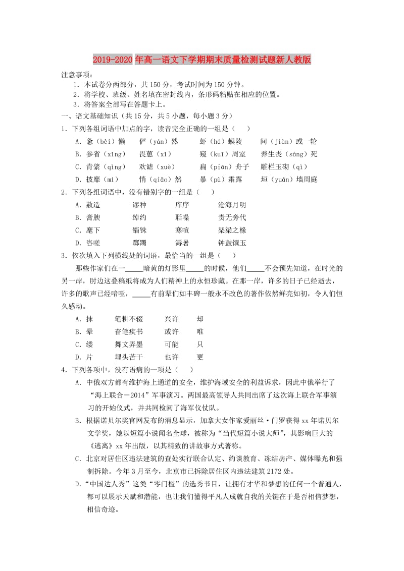 2019-2020年高一语文下学期期末质量检测试题新人教版.doc_第1页