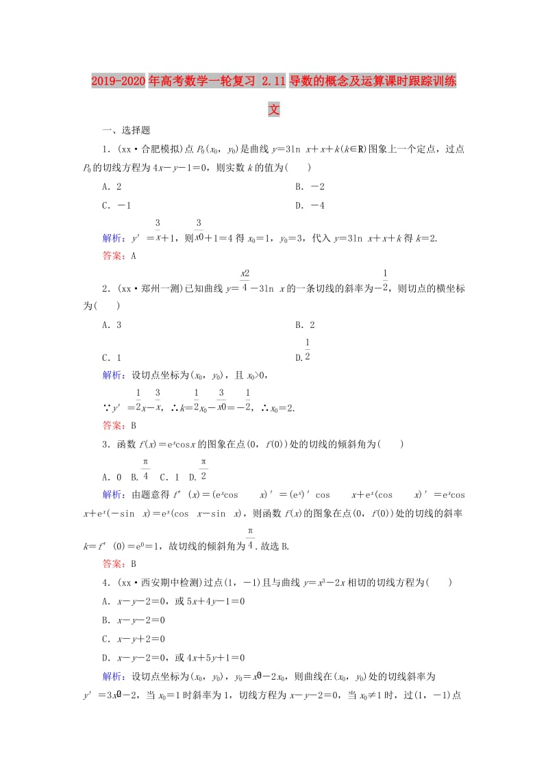 2019-2020年高考数学一轮复习 2.11导数的概念及运算课时跟踪训练 文.doc_第1页